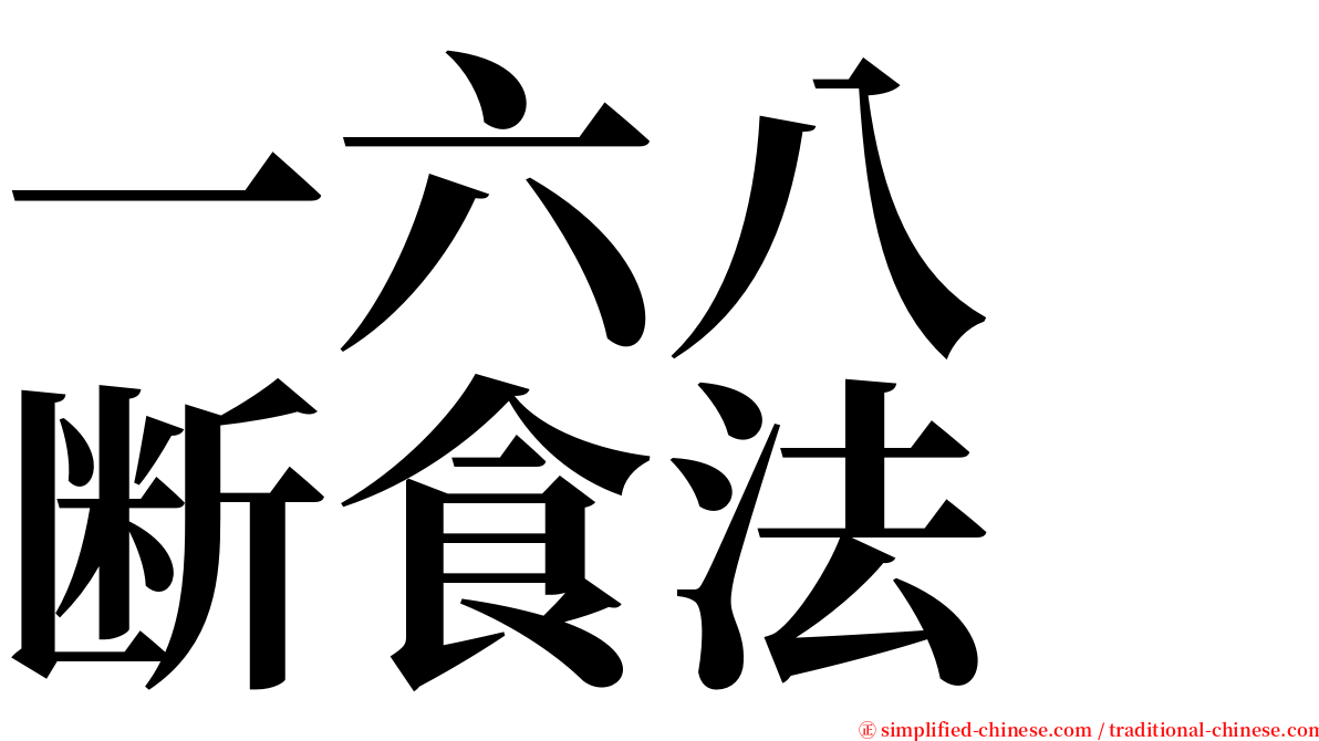 一六八　断食法 serif font